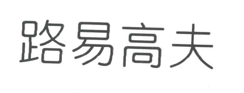 路易高夫