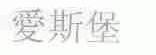 爱斯堡