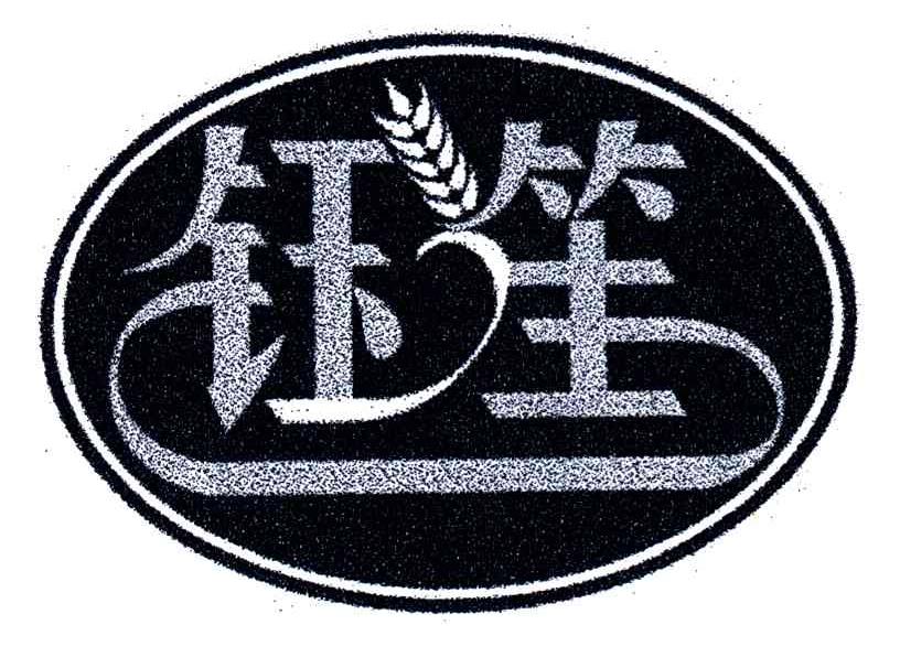 钰笙