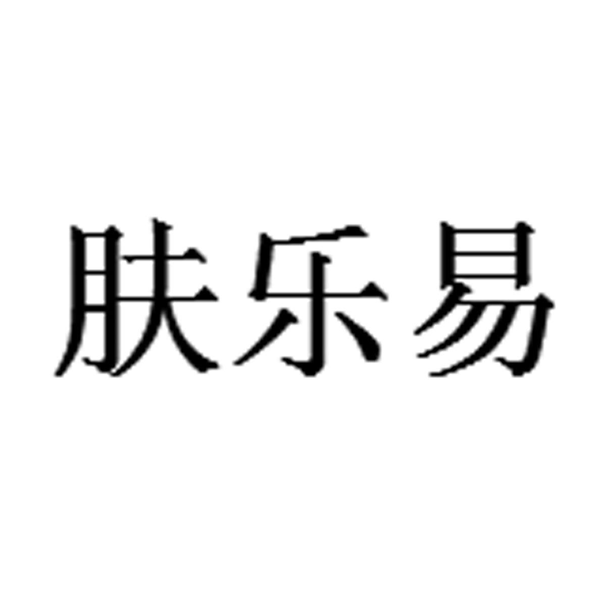 肤乐易