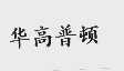 华高普顿