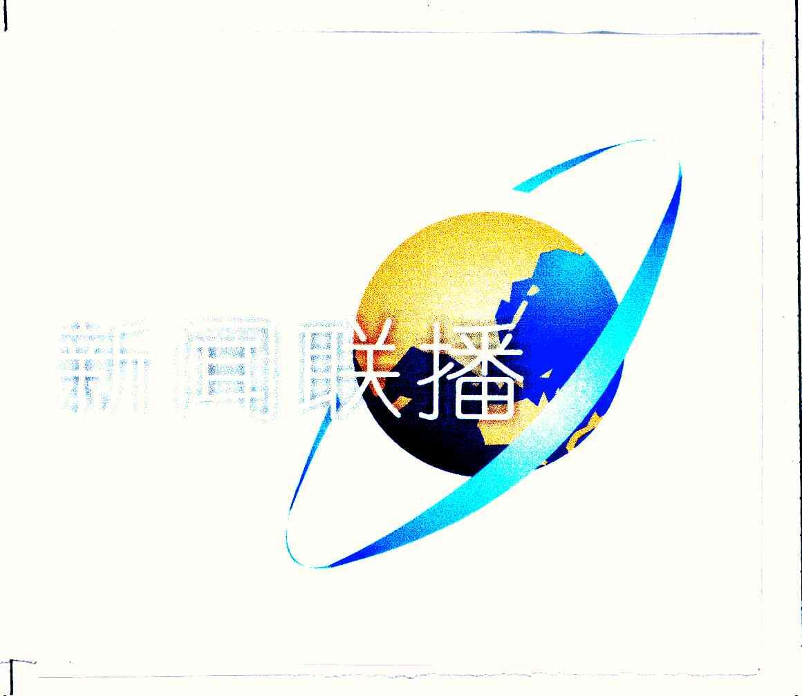 新闻联播