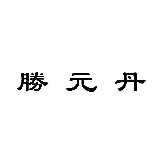 胜元丹