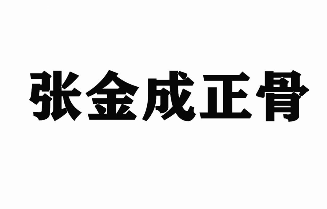 张金成正骨
