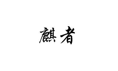 麒者