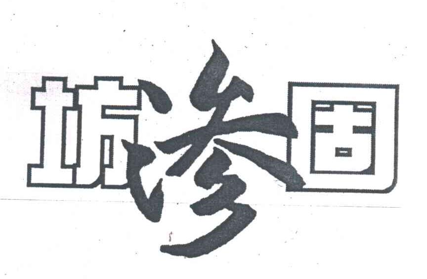坊渗固