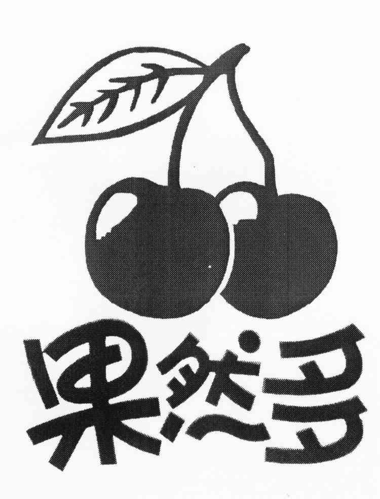果然多