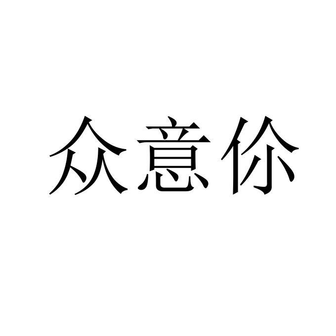 众意伱