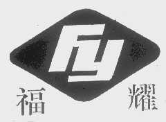 福耀