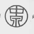 中泉