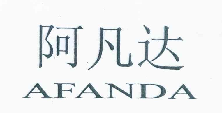 阿凡达