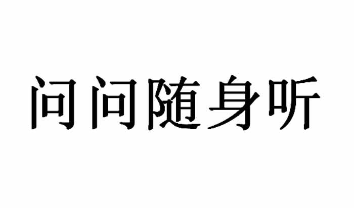 问问随身听