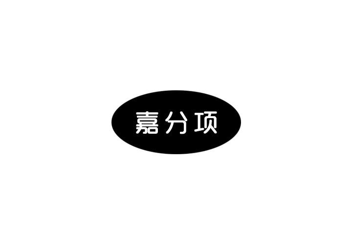 嘉分项