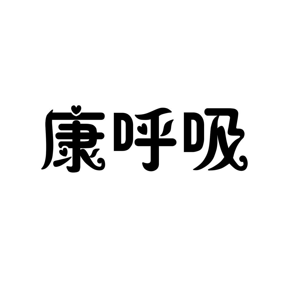 康呼吸