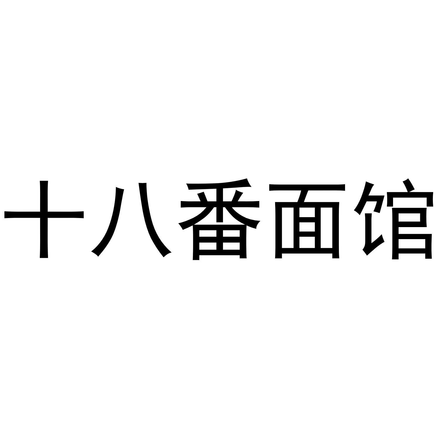 十八番面馆