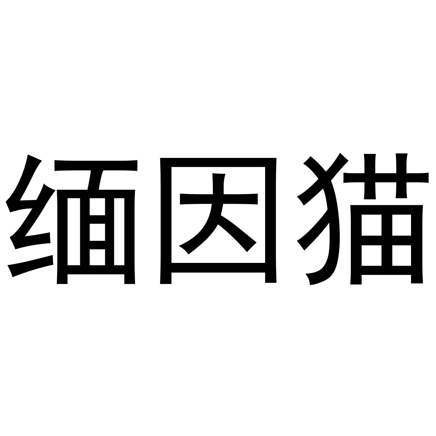 缅因猫