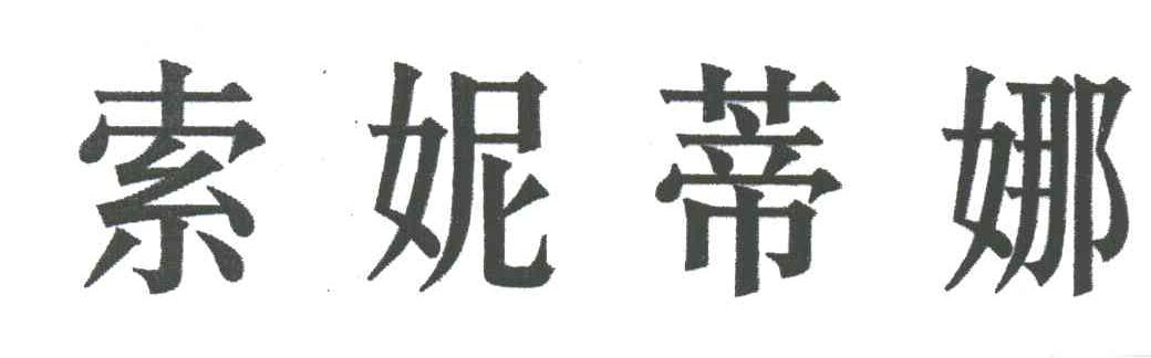 索妮蒂娜