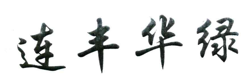 连丰华绿