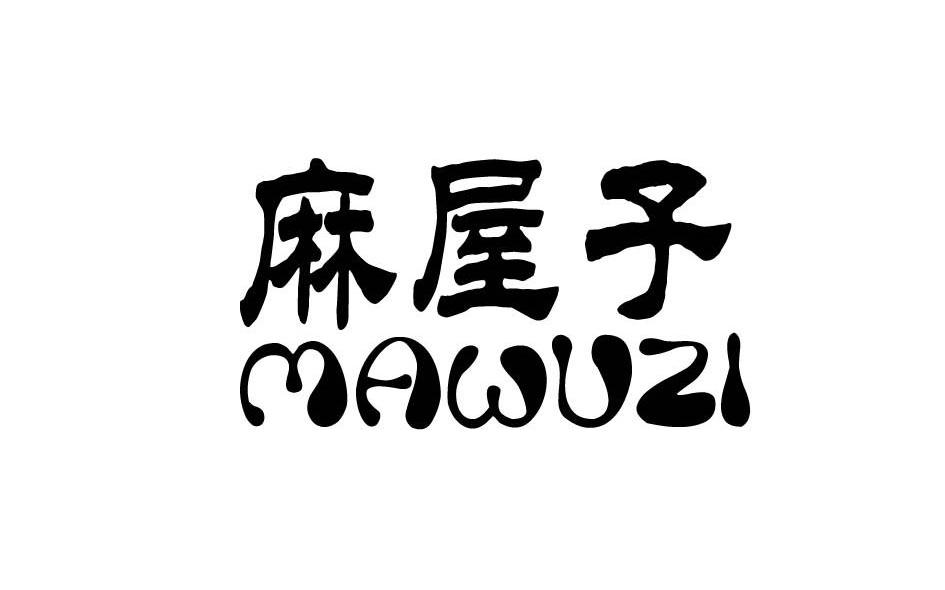 麻屋子