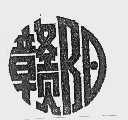 赣阳