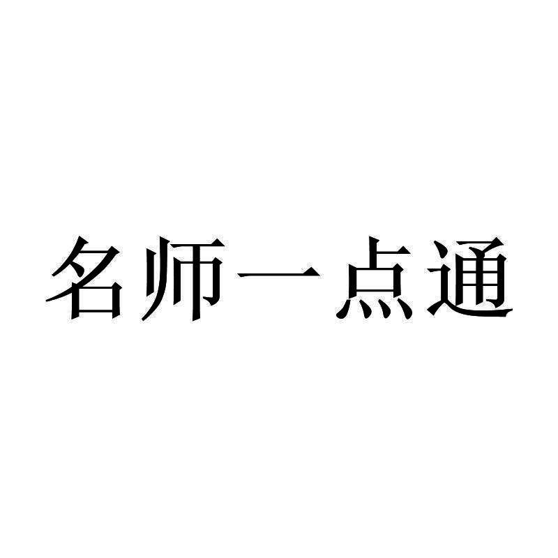 名师一点通