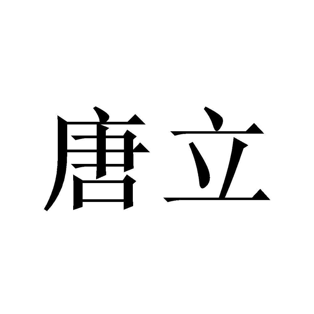 唐立