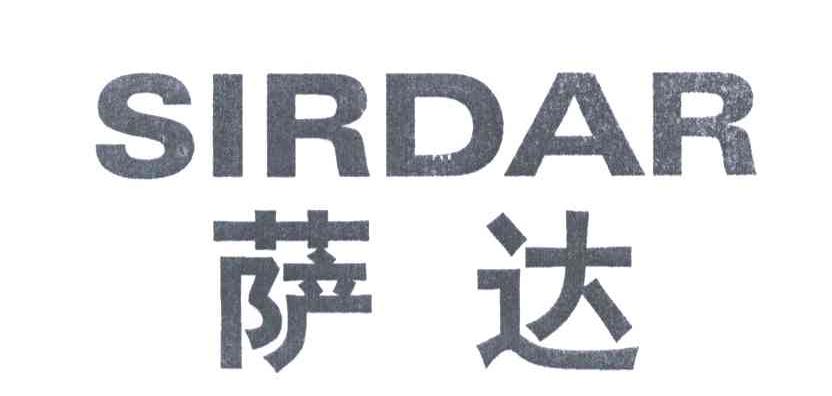 萨达SIRDAR