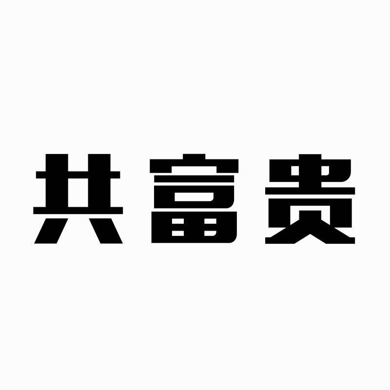 共富贵
