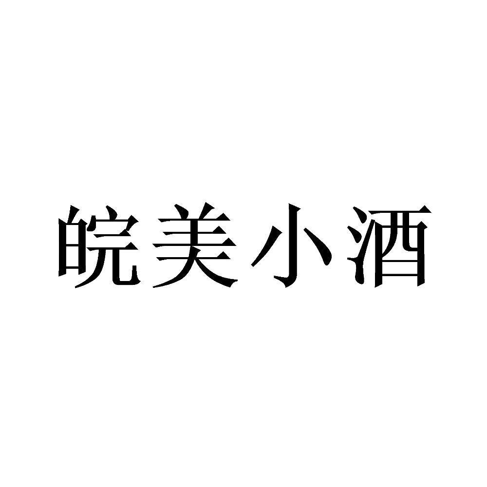 皖美小酒