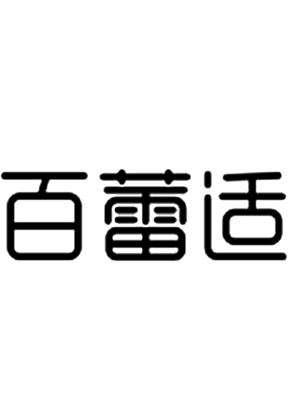 百蕾适