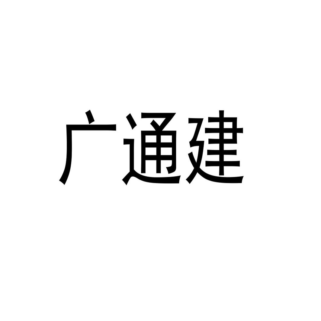 广通建