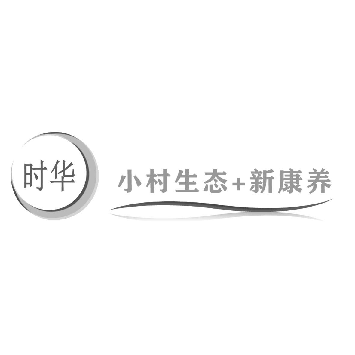 时华 小村生态+新康养