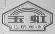 玉虹