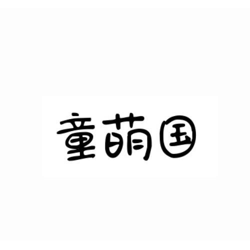 童萌国