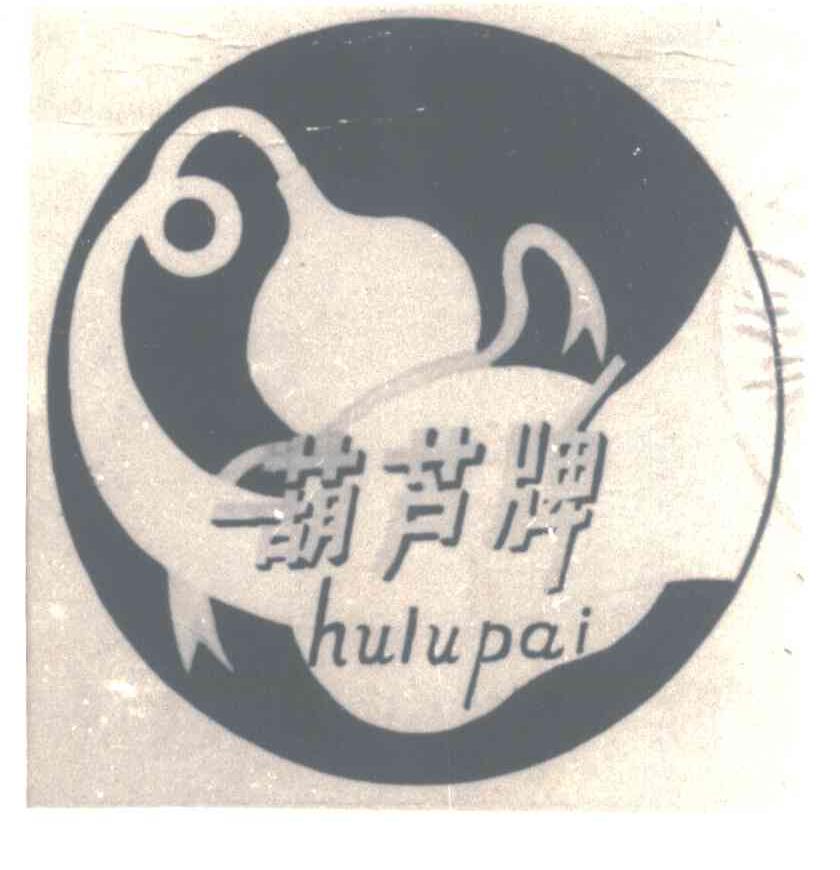 葫芦