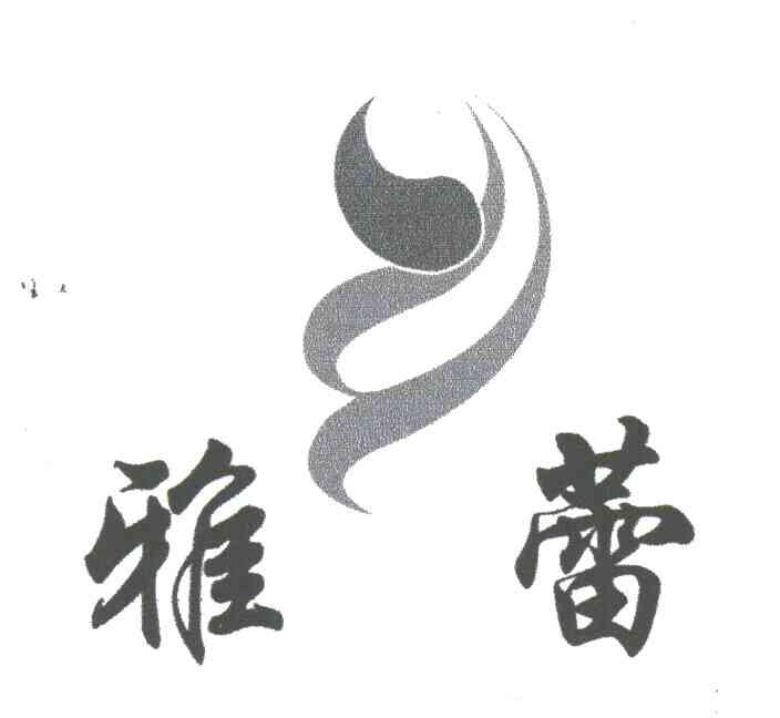 雅蕾