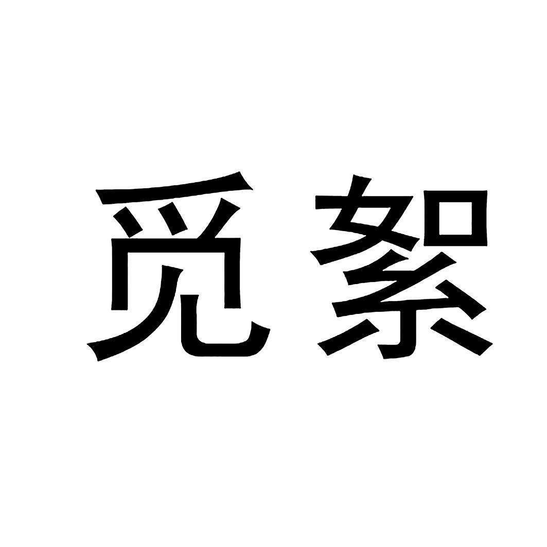 觅絮