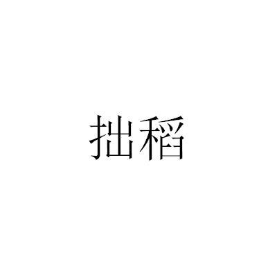 拙稻