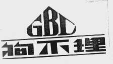 狗不理  GBL
