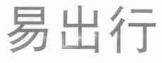易出行