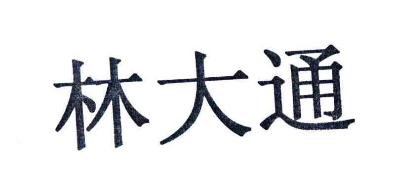 林大通
