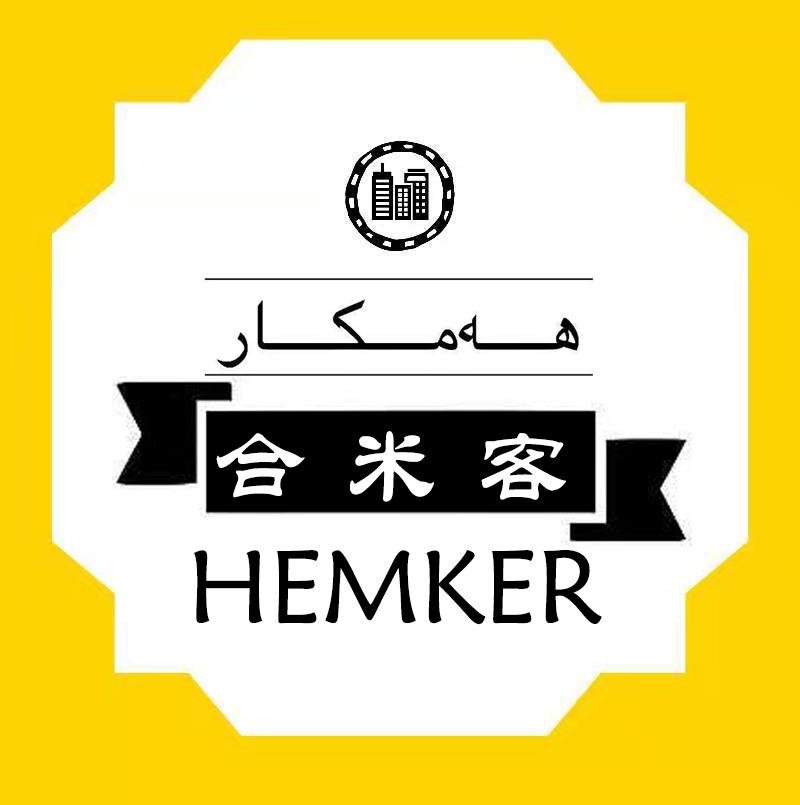 合米客 HEMKER