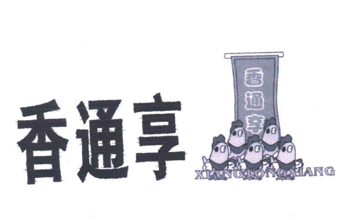 香通享