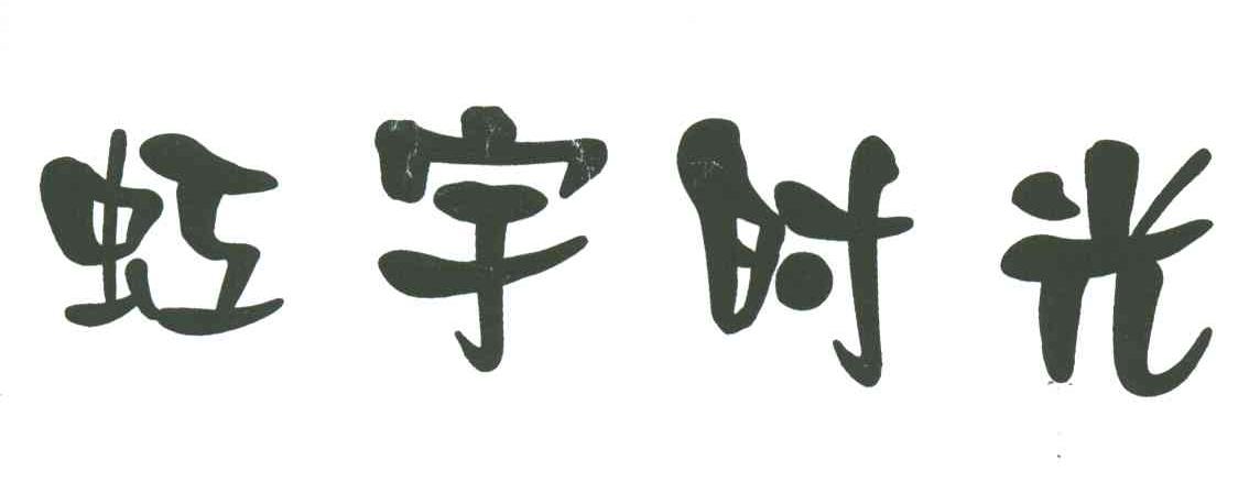 虹宇时光
