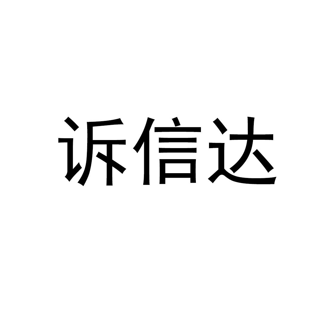 诉信达