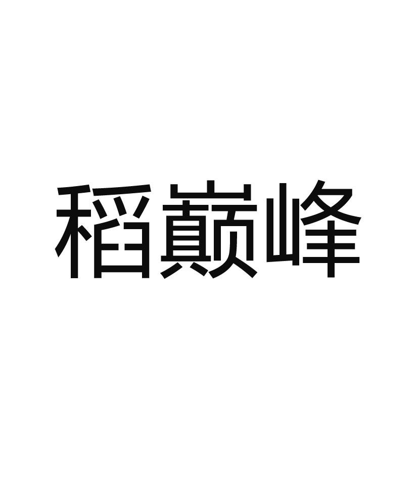 稻巅峰