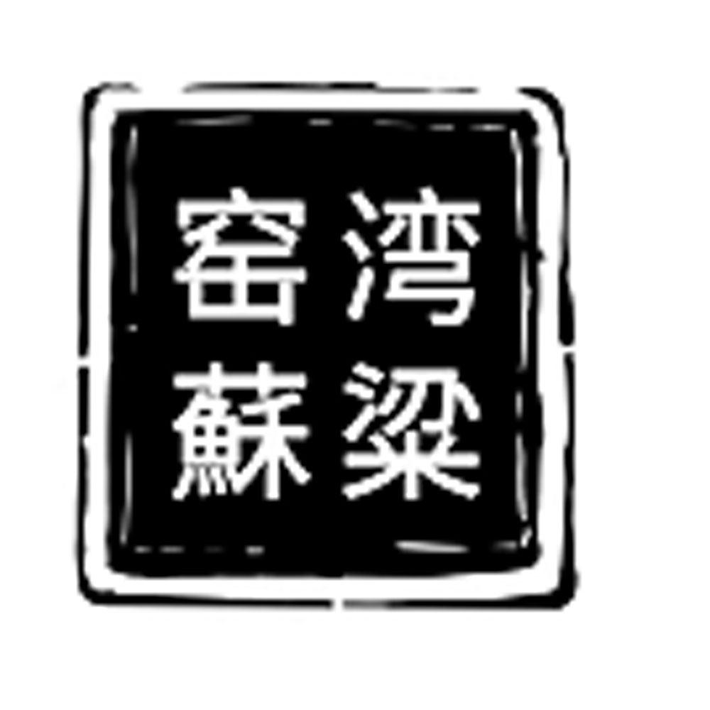 窑湾苏粱