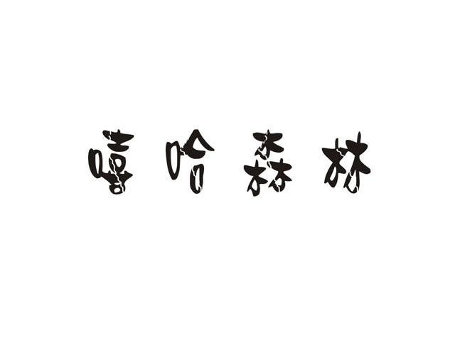 嘻哈森林