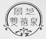 景芝双禧泉