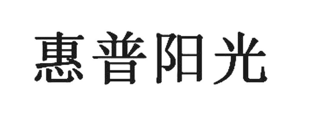 惠普阳光